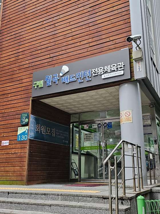 월곡배드민턴체육관 이미지