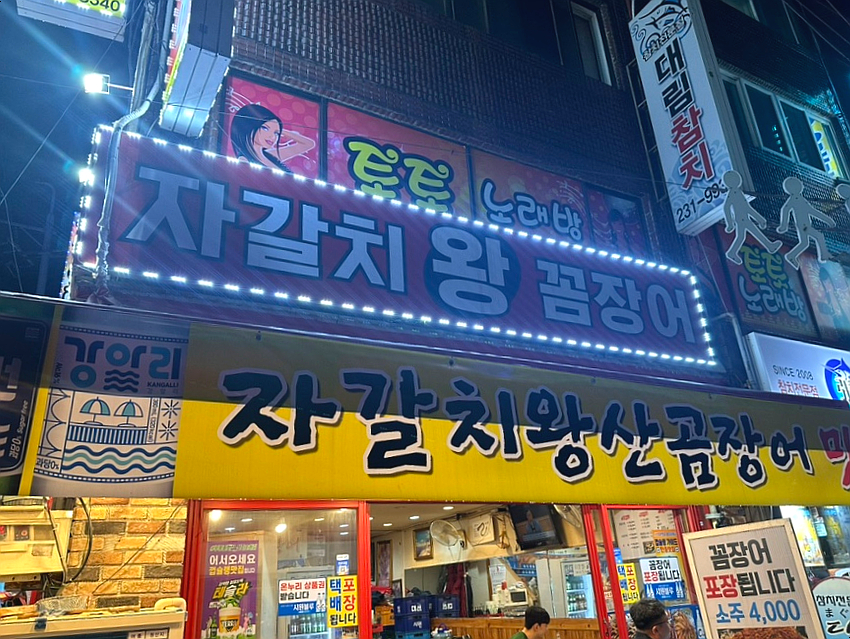 부산자갈치왕꼼장어 이미지