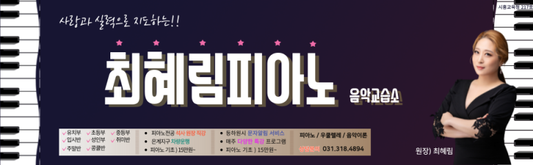 최혜림피아노음악교습소 이미지