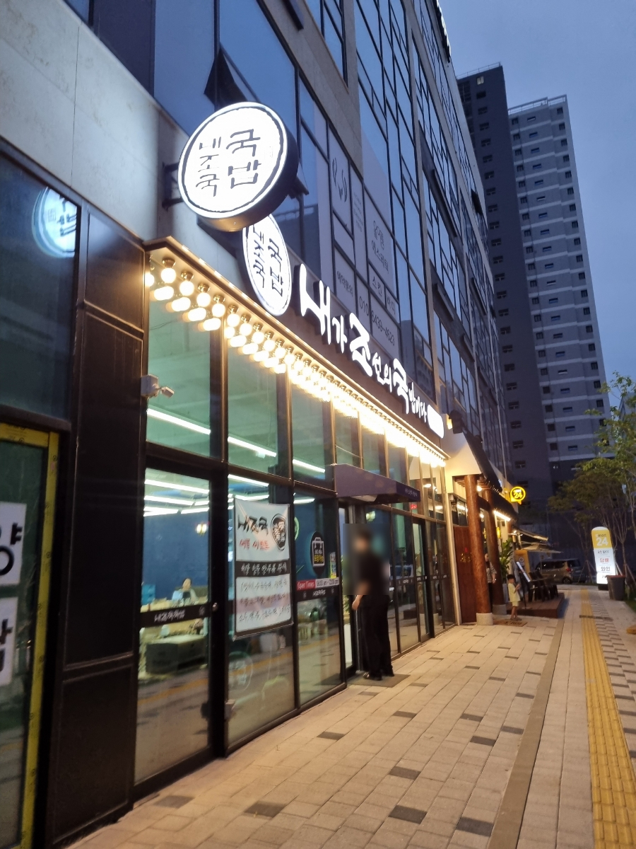 내가조선의국밥이다(평택고덕점) 이미지