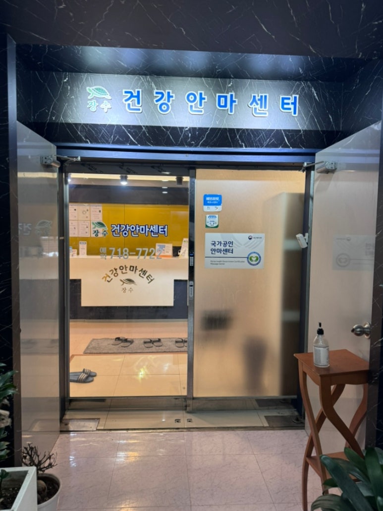 장수건강안마센터 이미지