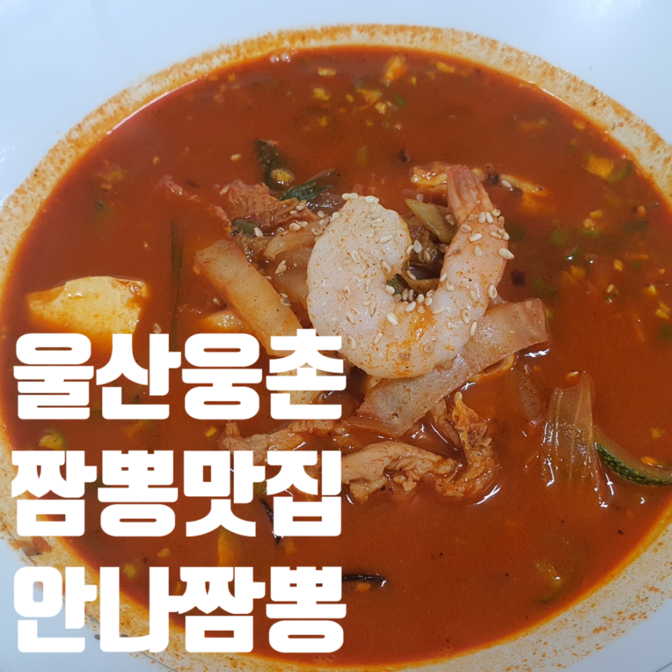 안나짬뽕 이미지