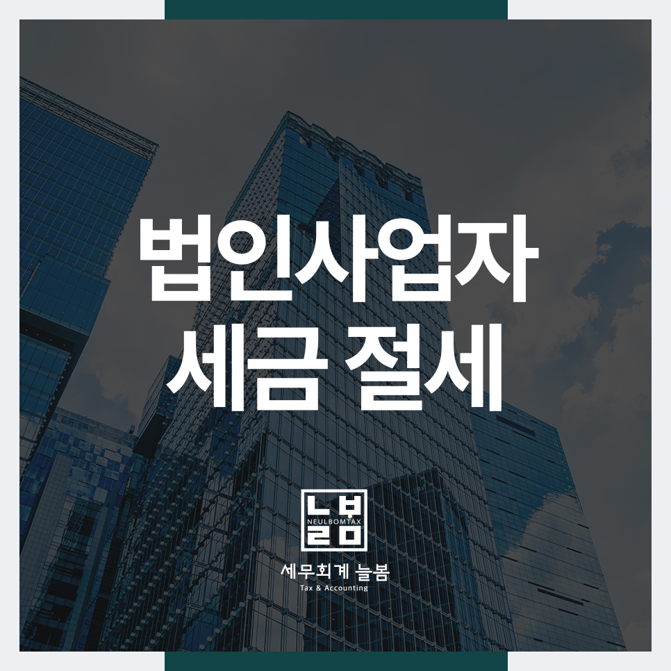 세무회계늘봄 이미지