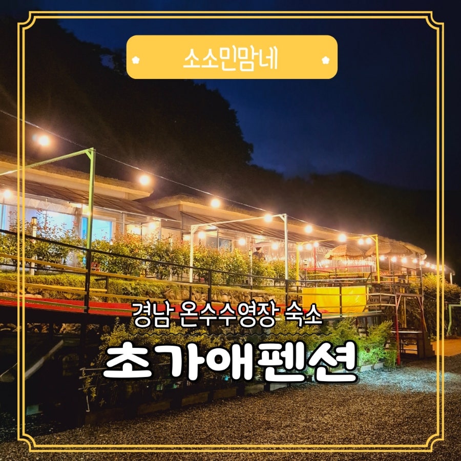 초가애펜션 이미지