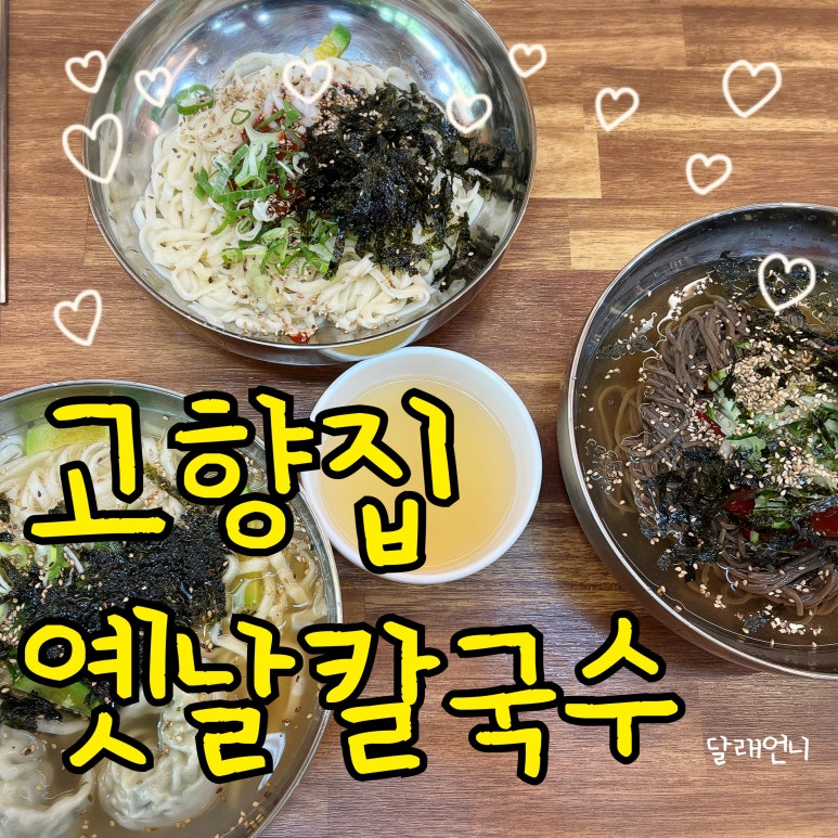 고향집 옛날 칼국수 이미지