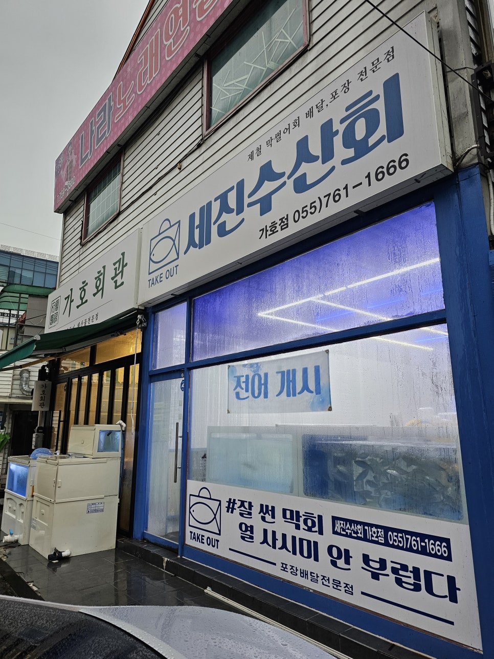 세진수산회가호점 이미지