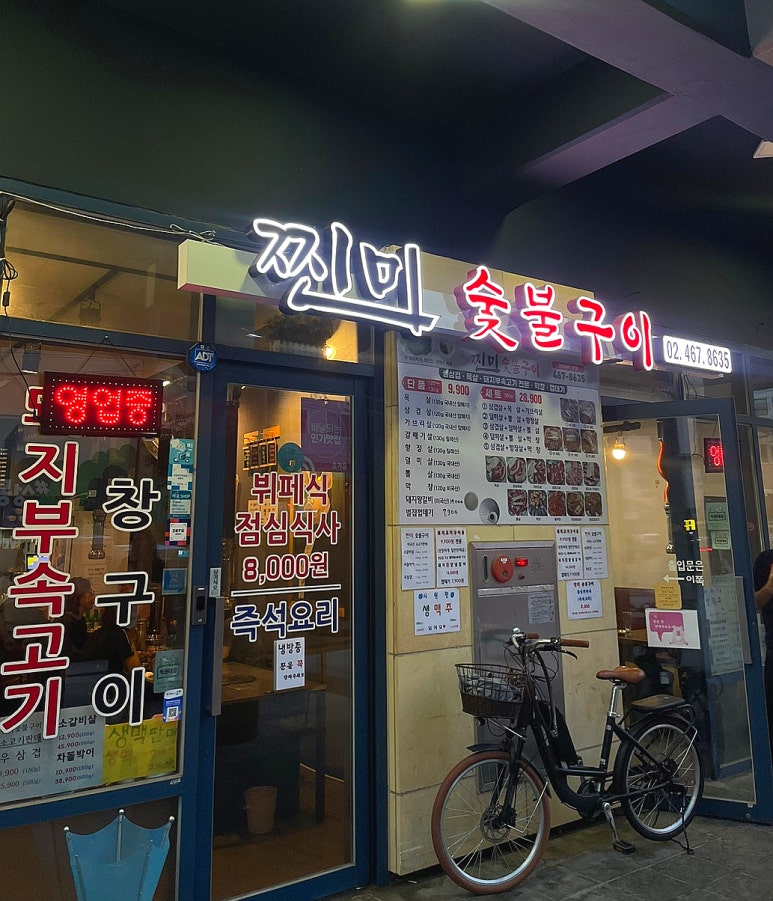 찐미숯불구이 이미지