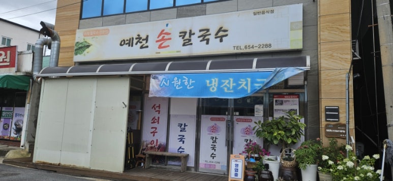 예천손칼국수 이미지