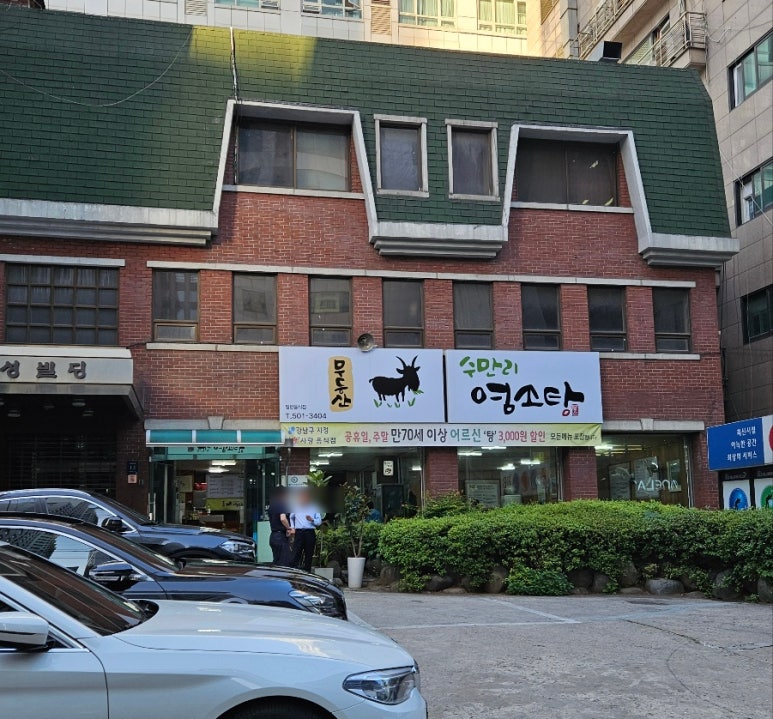 무등산수만리염소탕 이미지