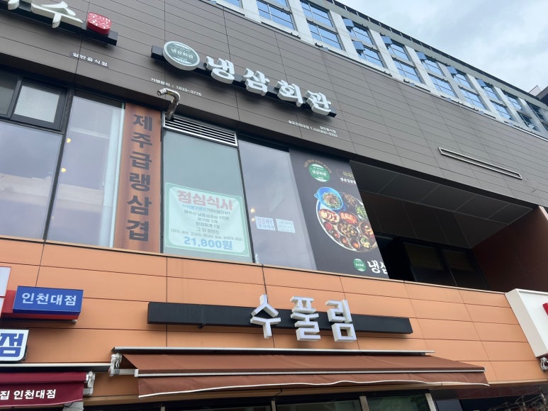 냉삼회관송도인천대점 이미지