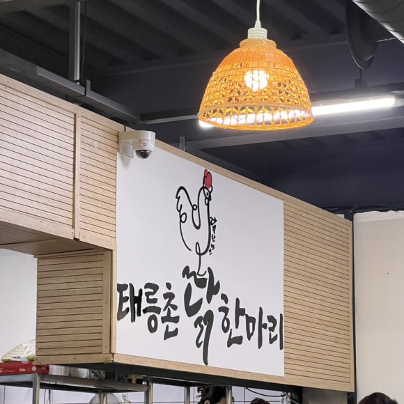 태릉촌닭한마리 이미지