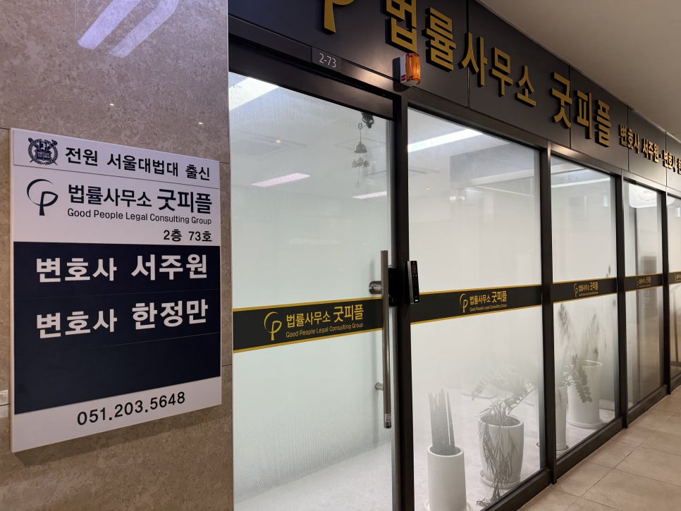 법률사무소굿피플 이미지