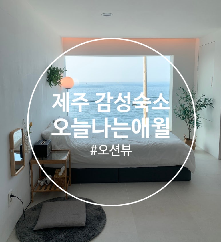 오늘나는애월 이미지
