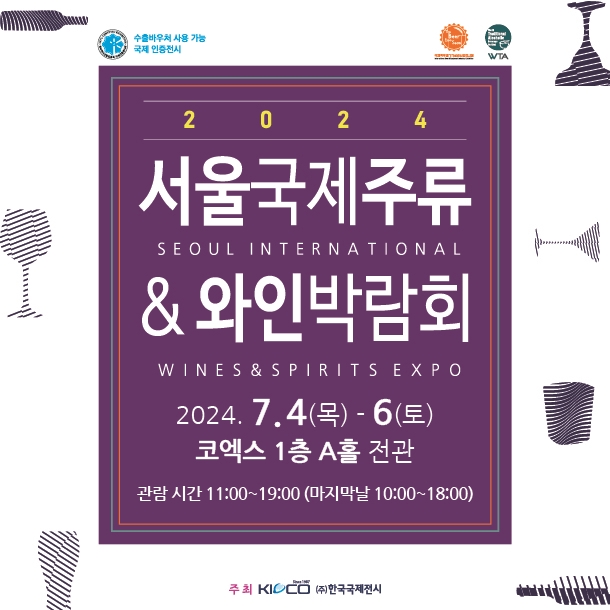 한국국제전시서울국제와인주류박람회 이미지