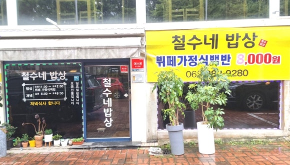 철수네밥상 이미지