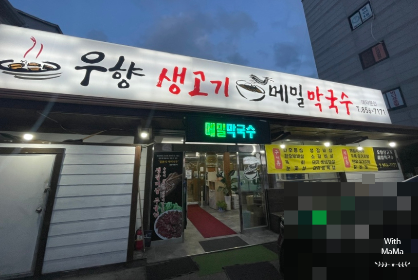 우향생고기메밀막국수 이미지