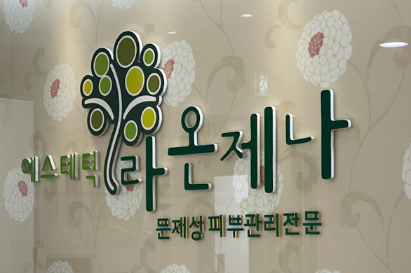 라온제나에스테틱 이미지