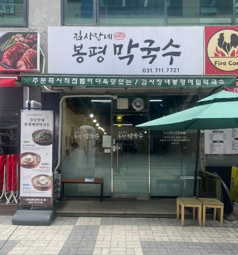 김사장네봉평막국수 이미지