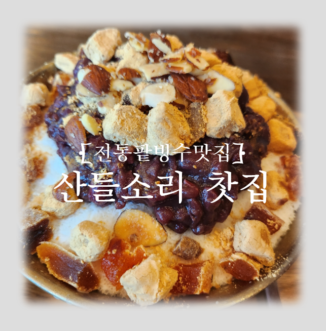 산들소리찻집 이미지