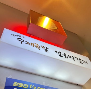 옛이담골수제족발얼음막걸리 이미지