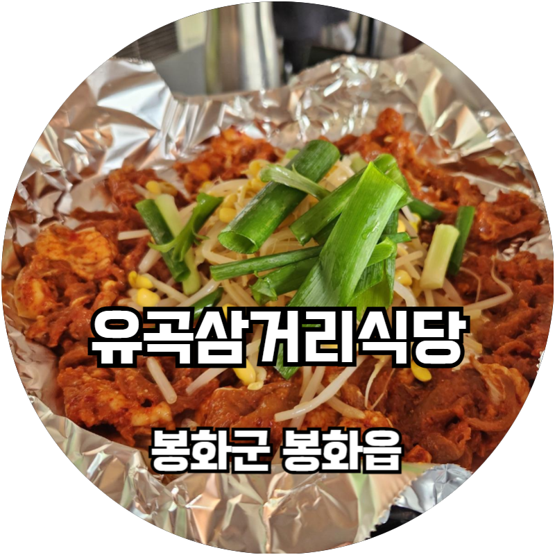유곡식당 이미지