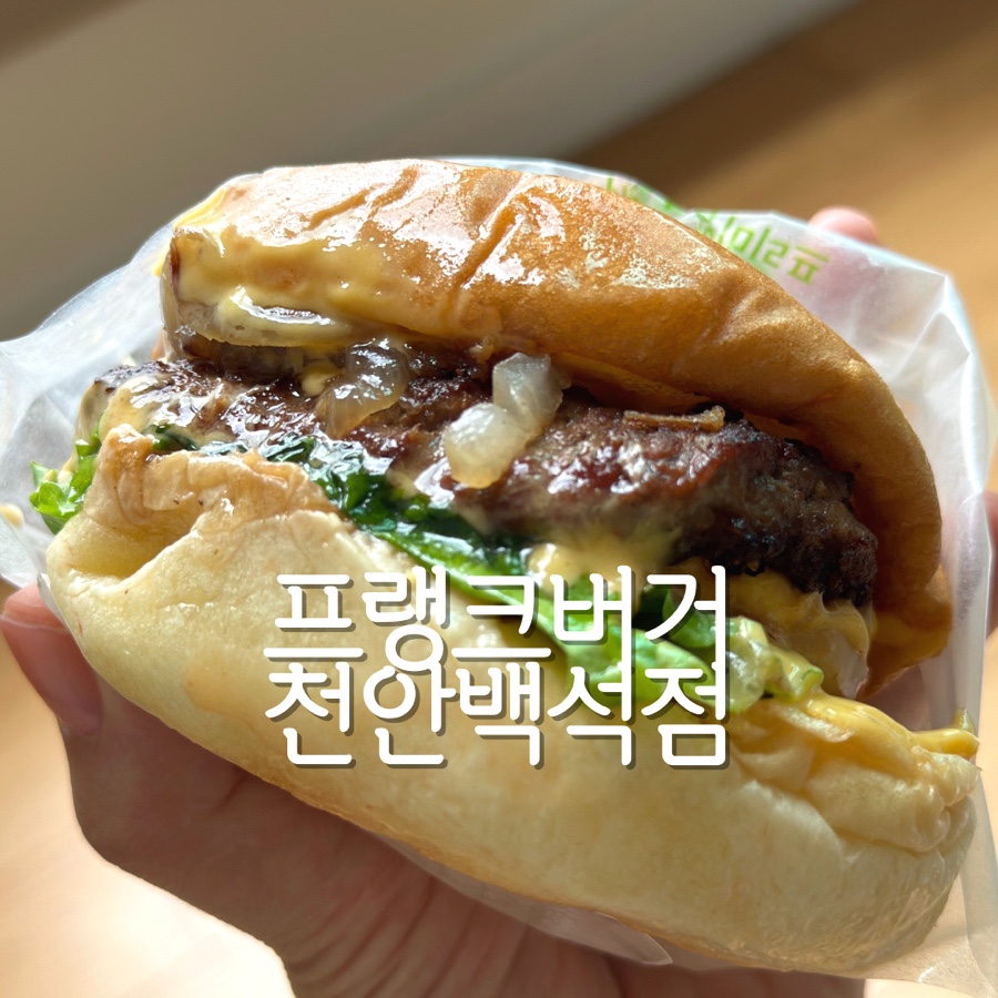 프랭크버거천안백석점 이미지