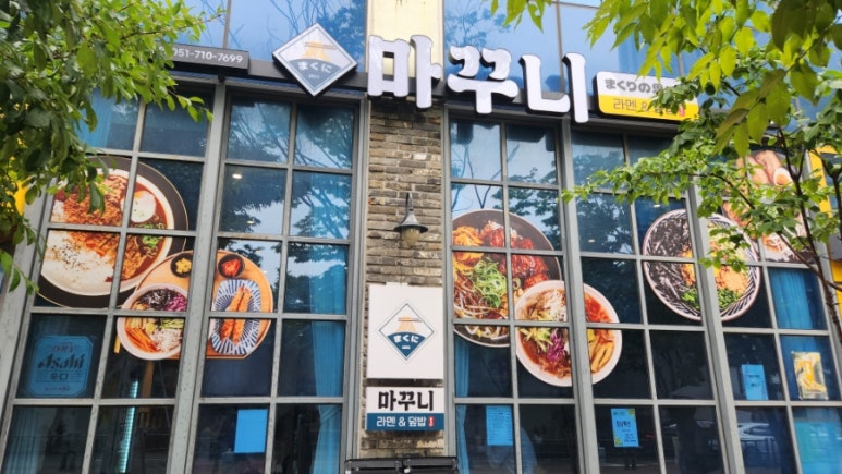 마꾸니라멘＆덮밥 이미지