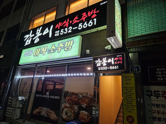 갑봉이야식 이미지