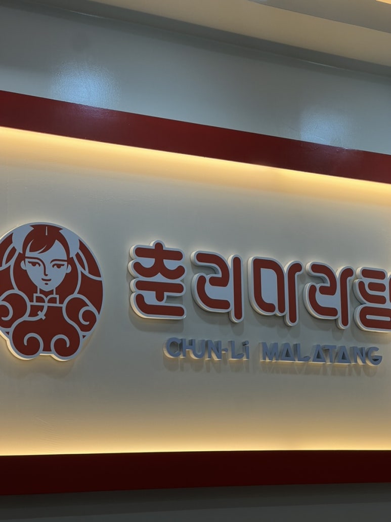 춘리마라탕 연수동점 이미지