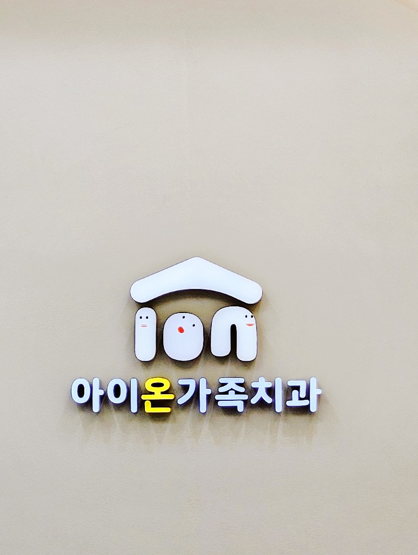 아이온가족치과 이미지