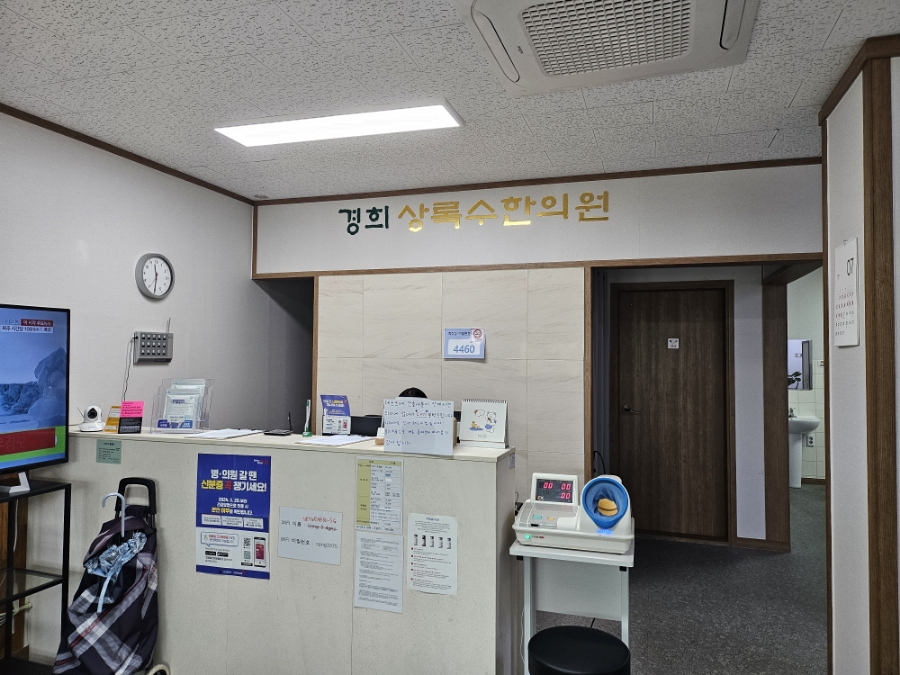 경희상록수한의원 이미지