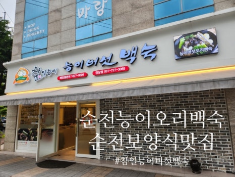 참일능이백숙 이미지