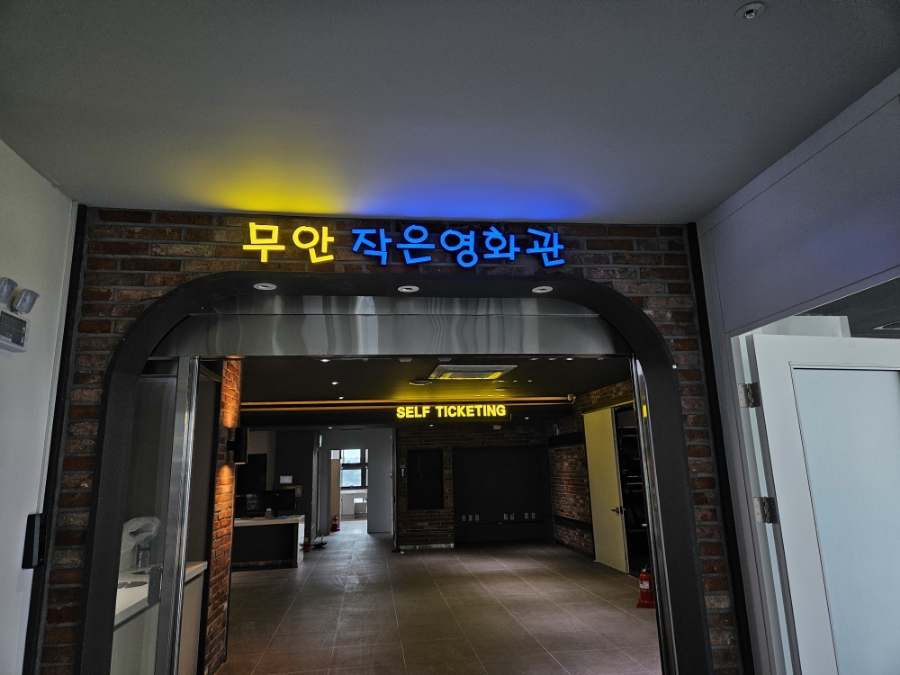 무안작은영화관 이미지