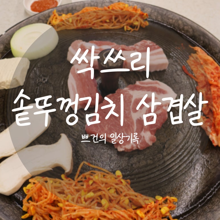 싹쓰리솥뚜껑 김치삼겹살 민락1지구점 이미지