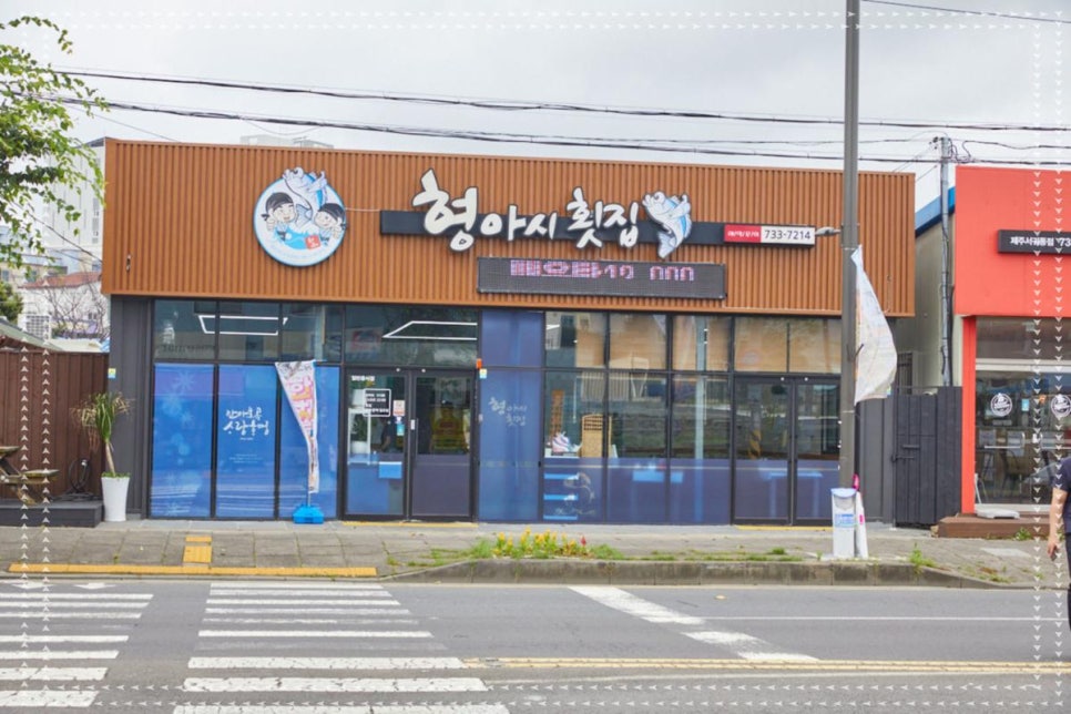 형아시횟집 이미지