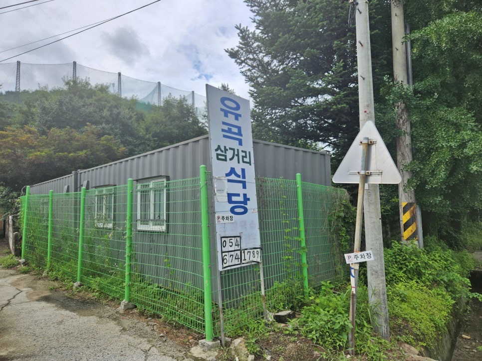 유곡식당 이미지