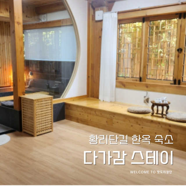 한옥스테이 다가감 이미지