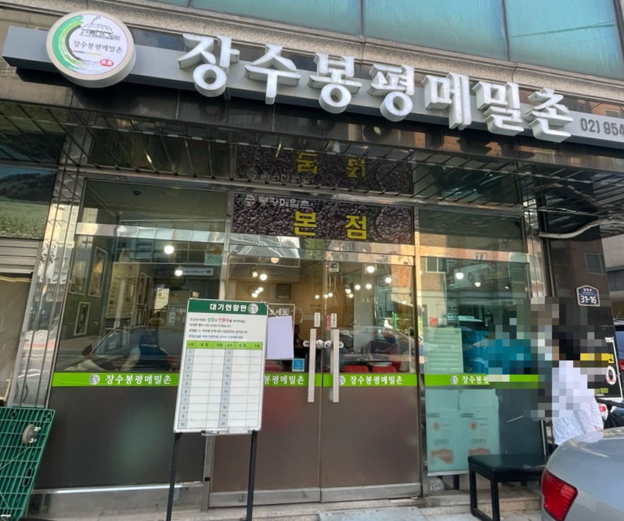 장수봉평메밀촌 이미지