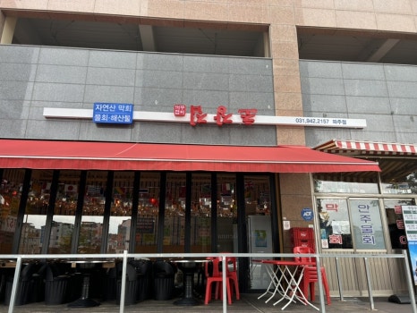 꺼꾸잽이초장집파주점 이미지