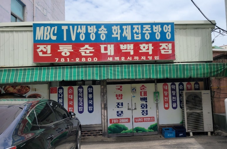 전통순대백화점 이미지