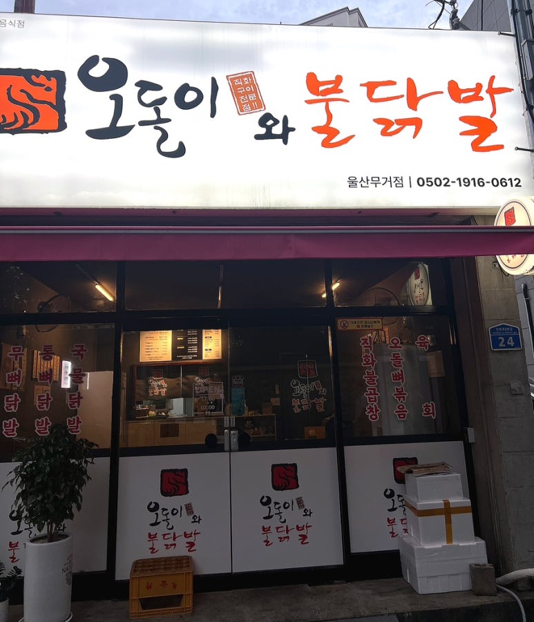 오돌이와불닭발울산 이미지