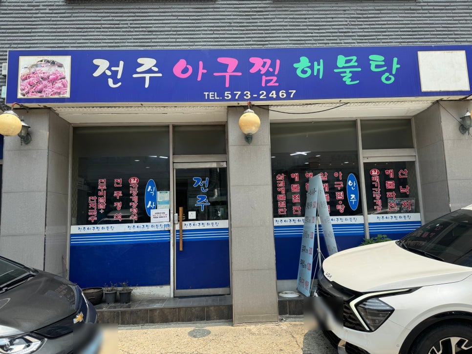 전주아구찜해물탕 이미지