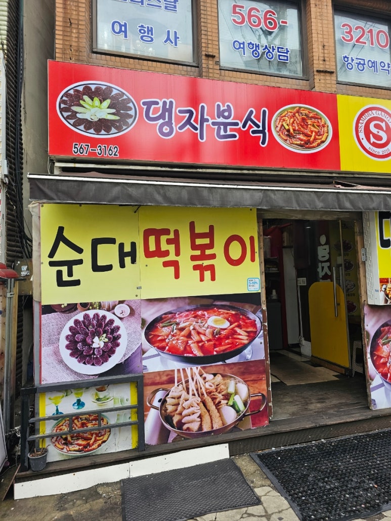 댕자분식 이미지