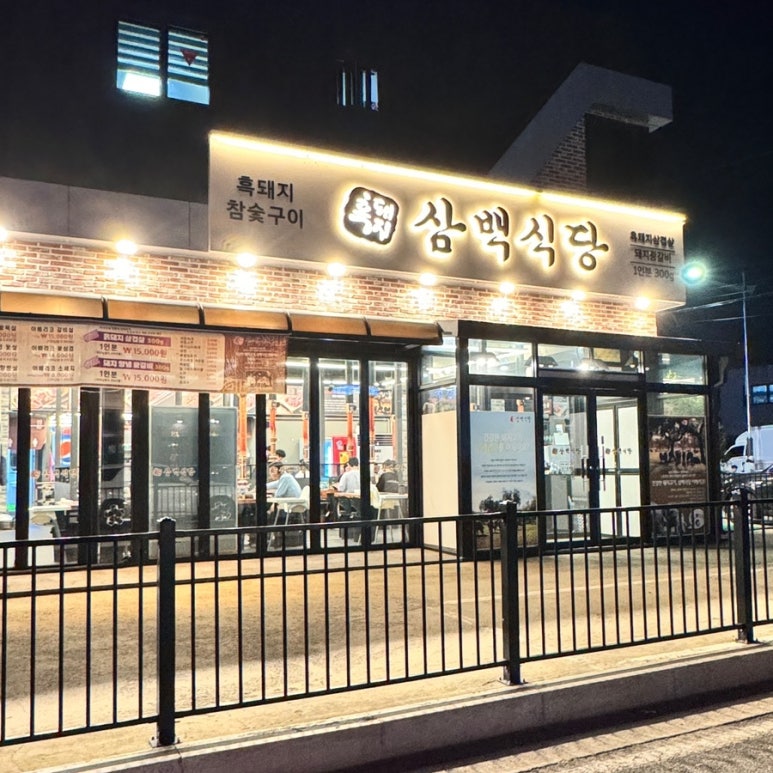 흑돼지삼백식당홍천점 이미지