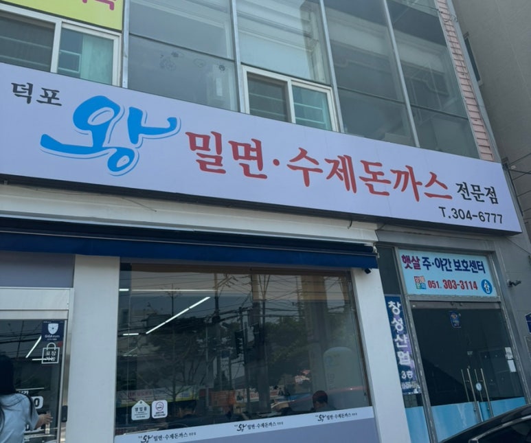 왕밀면 덕포점 이미지