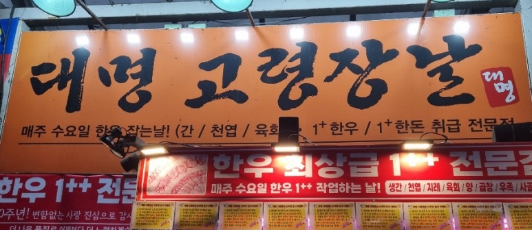 대명정육점 이미지