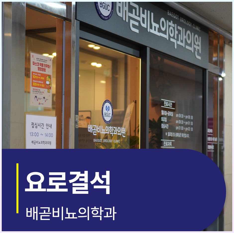 배곧비뇨의학과의원 이미지