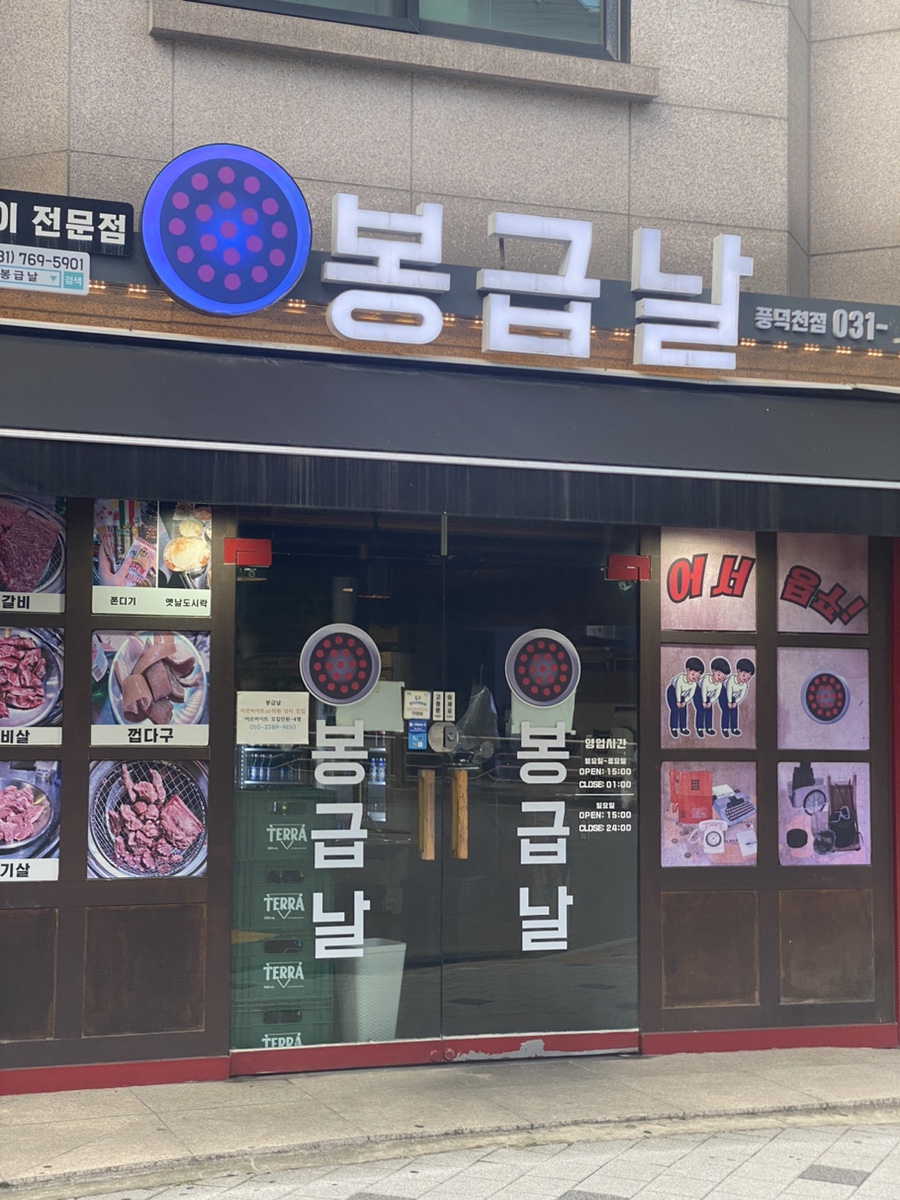 봉급날 풍덕천점 이미지