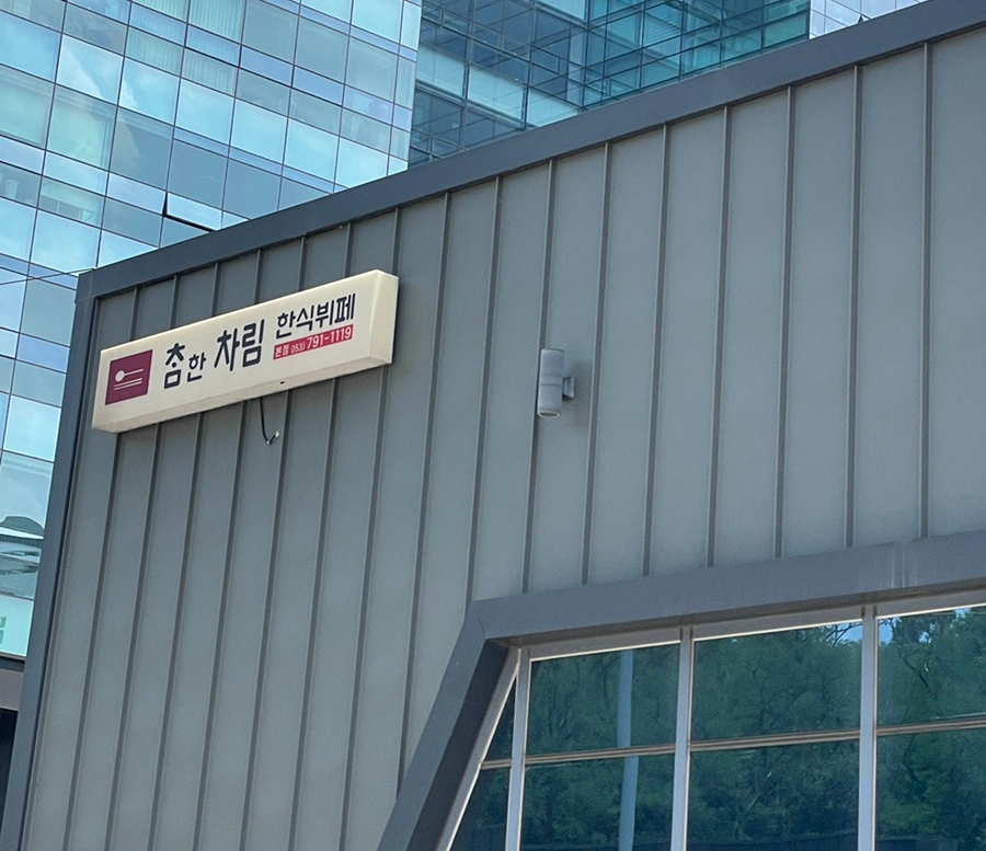 참한차림한식뷔페 이미지