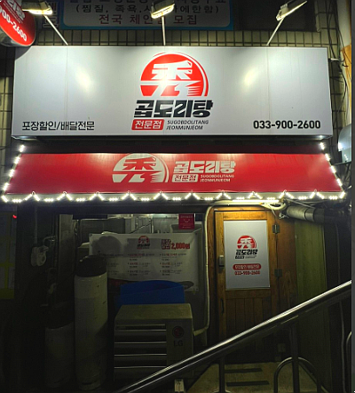 수곱도리탕전문점원주점 이미지